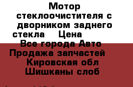 Мотор стеклоочистителя с дворником заднего стекла. › Цена ­ 1 000 - Все города Авто » Продажа запчастей   . Кировская обл.,Шишканы слоб.